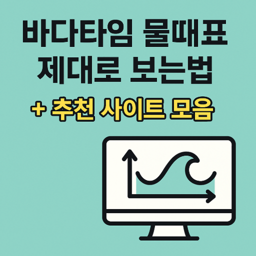 바다타임 물때표 제대로 보는 법 썸네일 사진
