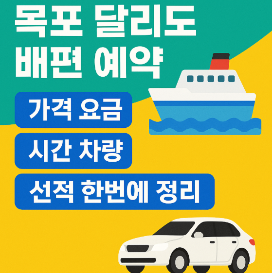 목포 달리도 배편 예약 썸네일 사진