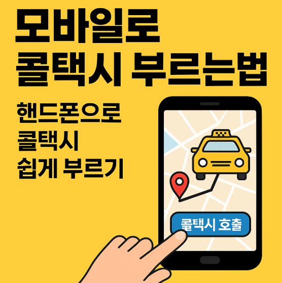 모바일로 콜택시 부르는법 핸드폰으로 콜택시 쉽게 부르기 썸네일 사진