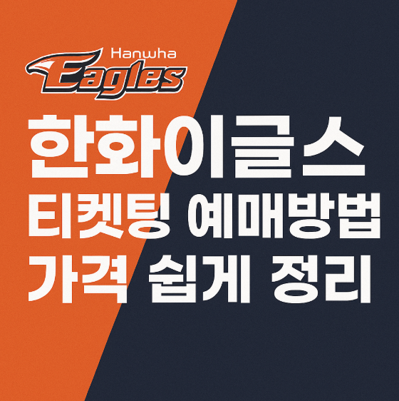 한화이글스 티켓팅 예매방법 가격