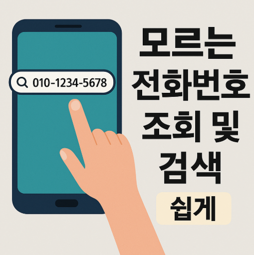 모르는 전화번호 조회 및 검색 쉽게 썸네일 사진