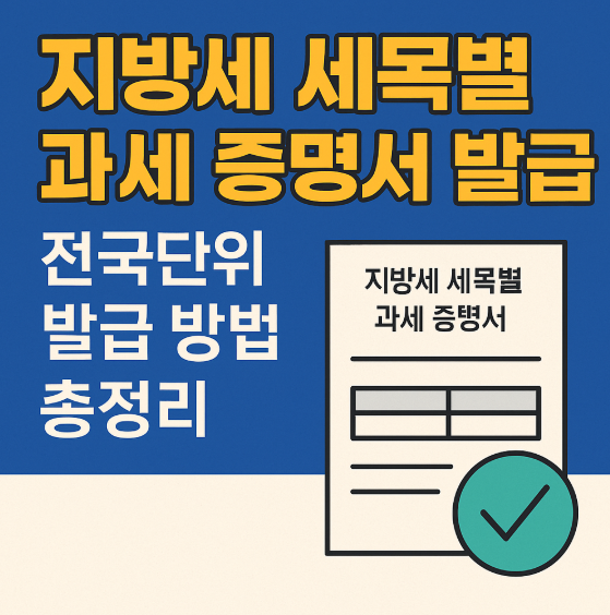지방세 세목별 과세 증명서 발급 썸네일