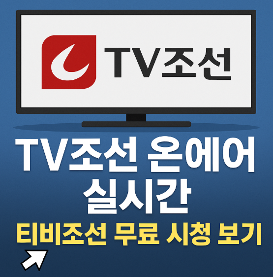 TV조선 온에어 실시간 무료 시청