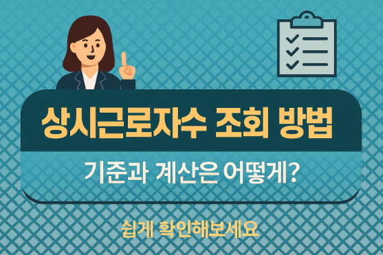 상시근로자수 조회 방법 기준과 계산