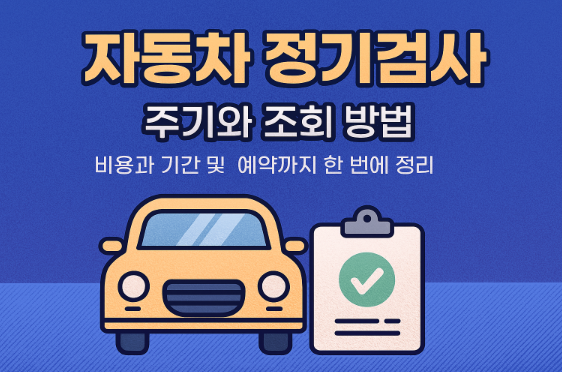 자동차 정기검사 조회 방법 기간
