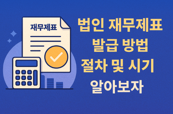 법인 재무제표 발급 방법 절차 및 시기 알아보자