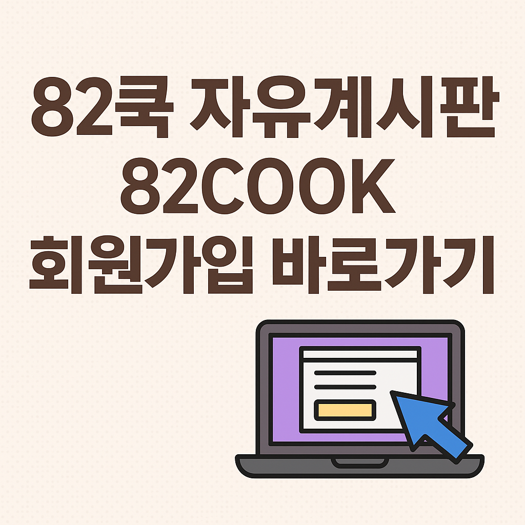 82쿡 자유게시판 회원가입 바로가기 썸네일
