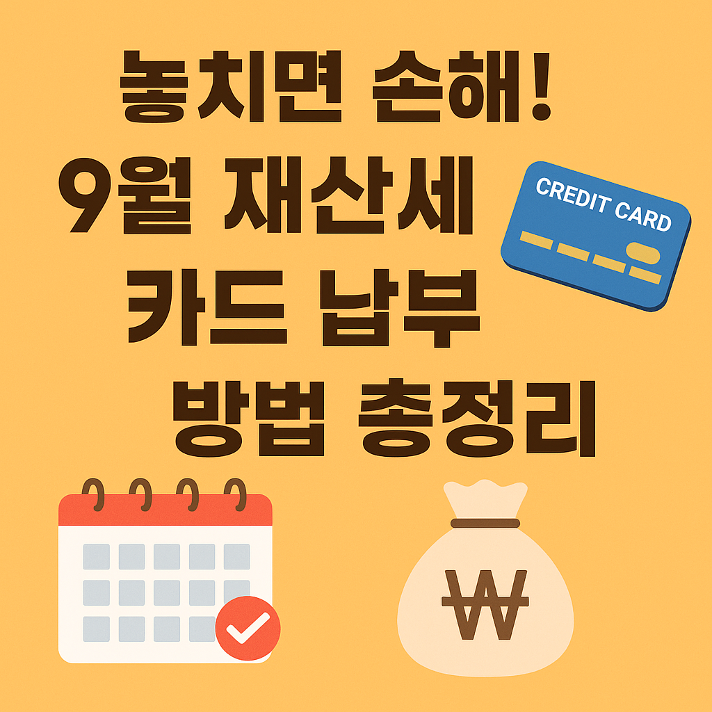 9월 재산세 카드 납부 썸네일