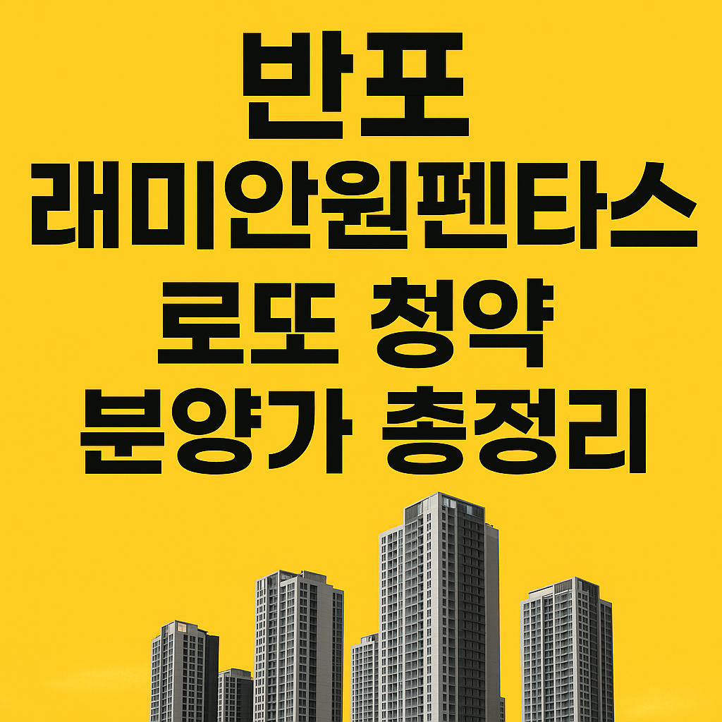반포 래미안원펜타스 청약 분양가