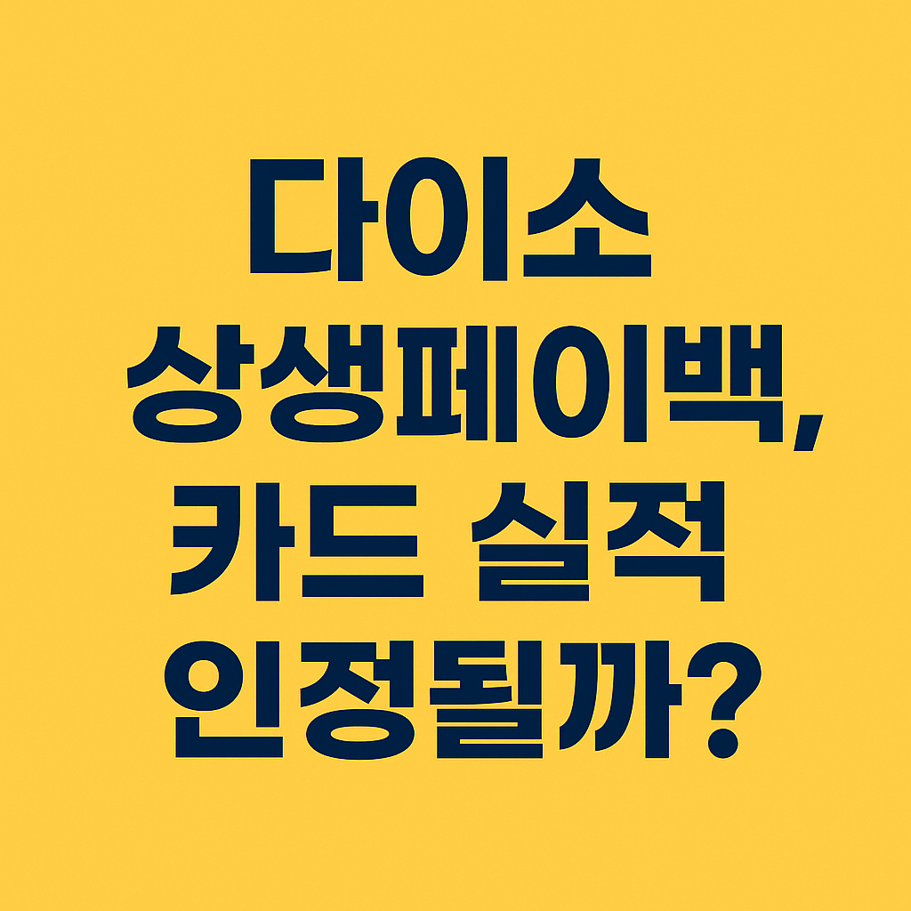 다이소 상생페이백 카드 실적 인정될까 썸네일 사진