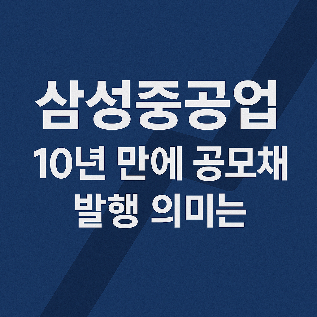 삼성중공업 10년 만에 공모채 발행 의미는 썸네일 사진