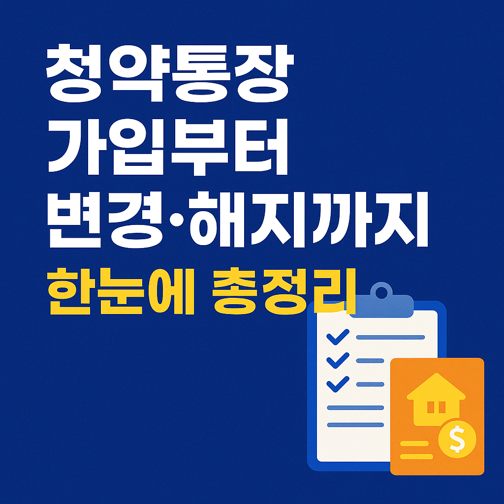 청약통장 가입부터 변경 해지까지 한눈에 총정리 썸네일 사진