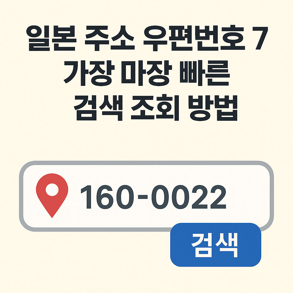 일본 주소 우편번호 7자리 가장 빠른 검색 조회 방법 썸네일