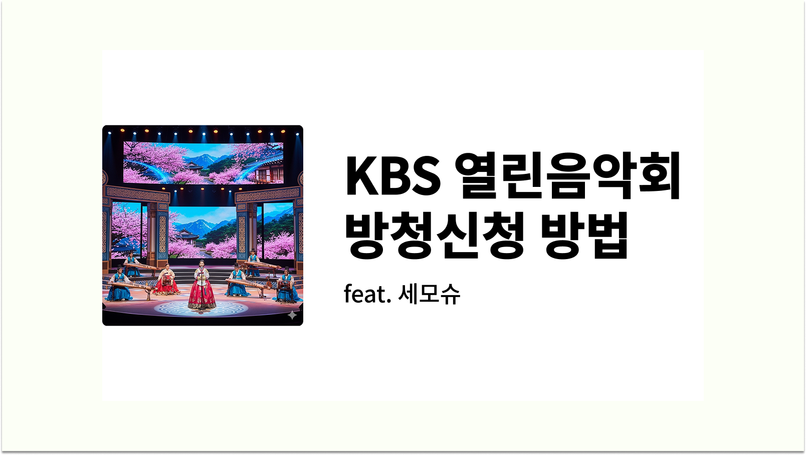 KBS 열린음악회 방청신청 방법 시간 날짜 좌석 장소