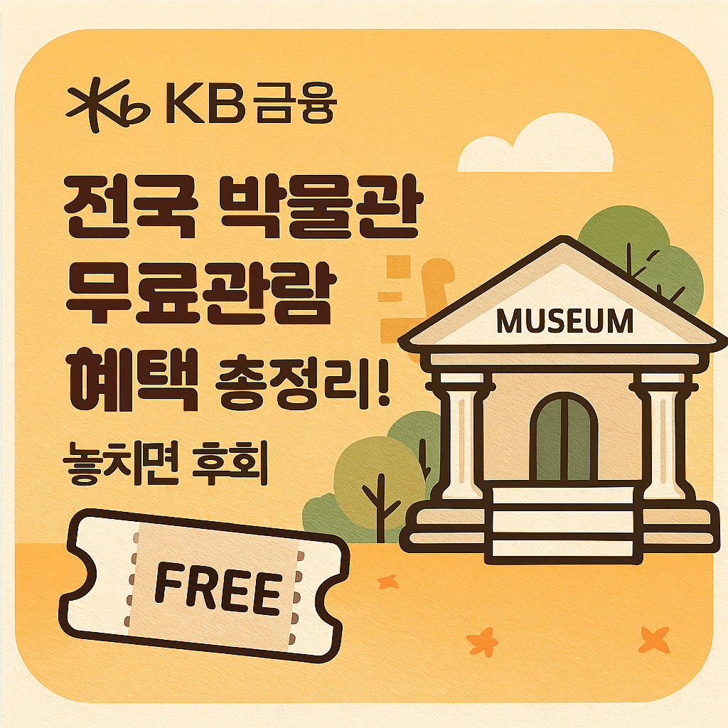 KB금융 전국 박물관 무료관람