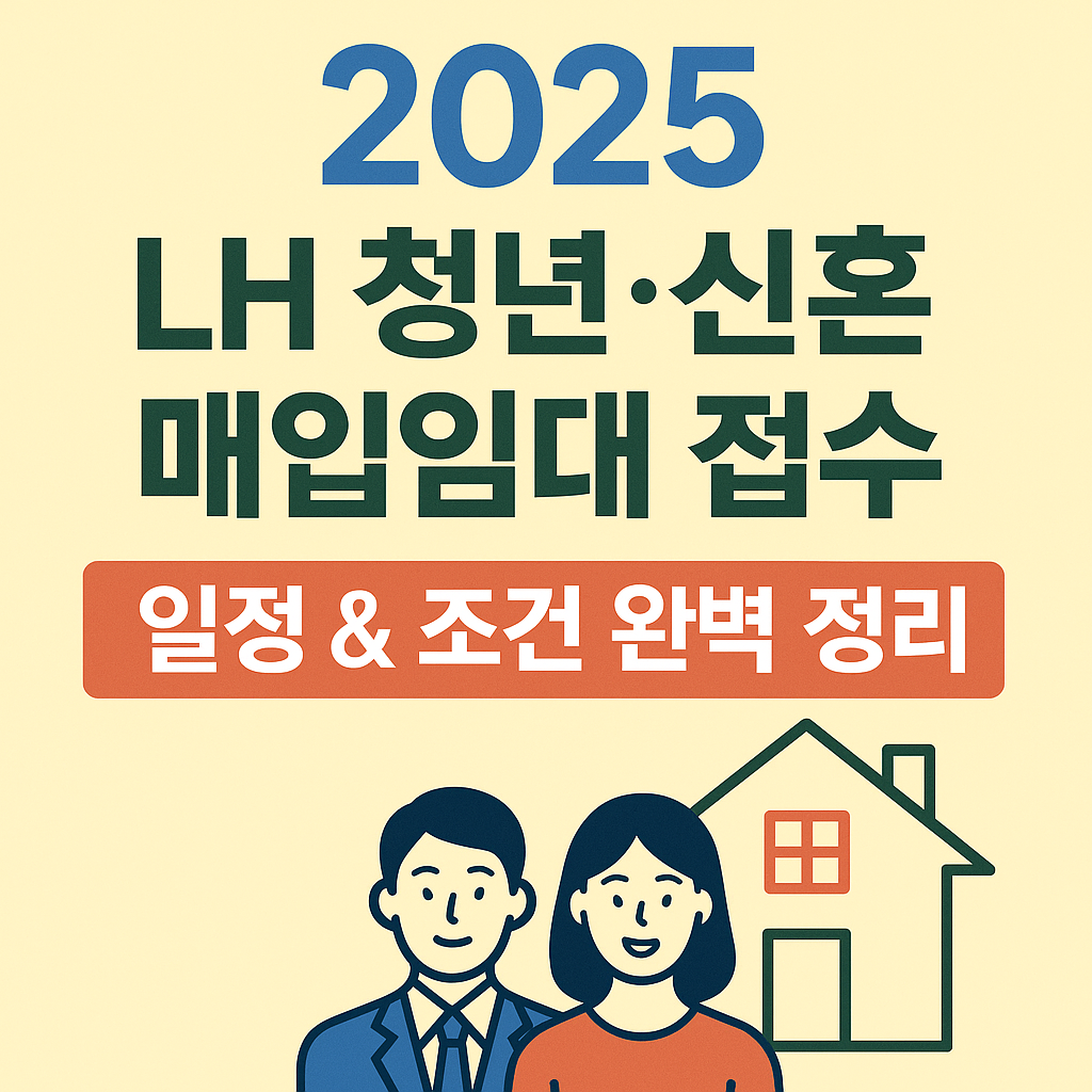 LH 청년 신혼 매입임대 접수 썸네일