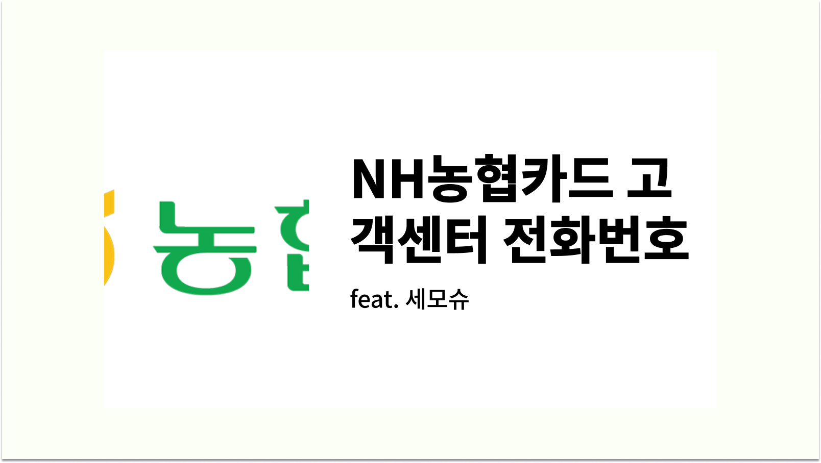 NH농협카드 고객센터 전화번호 확인 바로가기 썸네일 사진