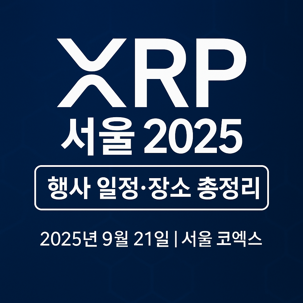 XRP 서울 2025 행사 일정 장소