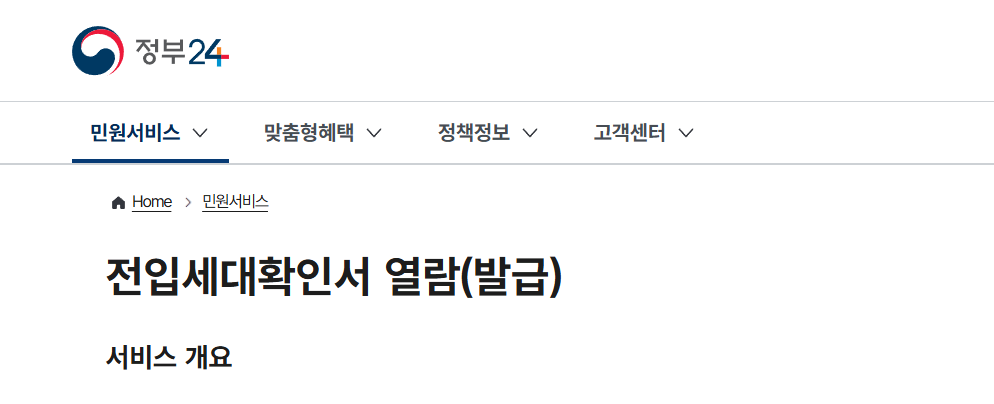 전입세대확인서 주민센터 및 온라인 발급방법 총정리 글에 어울리는 전입세대확인서 열람 정부24 사이트 화면