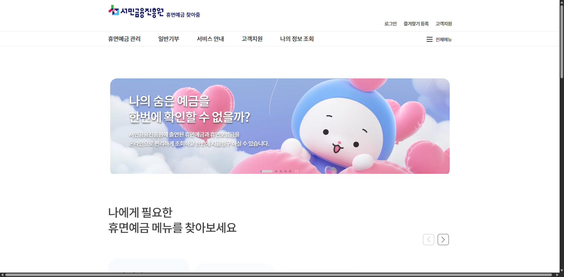 휴면예금찾기 은행 휴면계좌 돈찾기 숨은 예금 찾아보세요 글에 어울리는 서민금융진흥원 휴면예금 찾아줌 화면