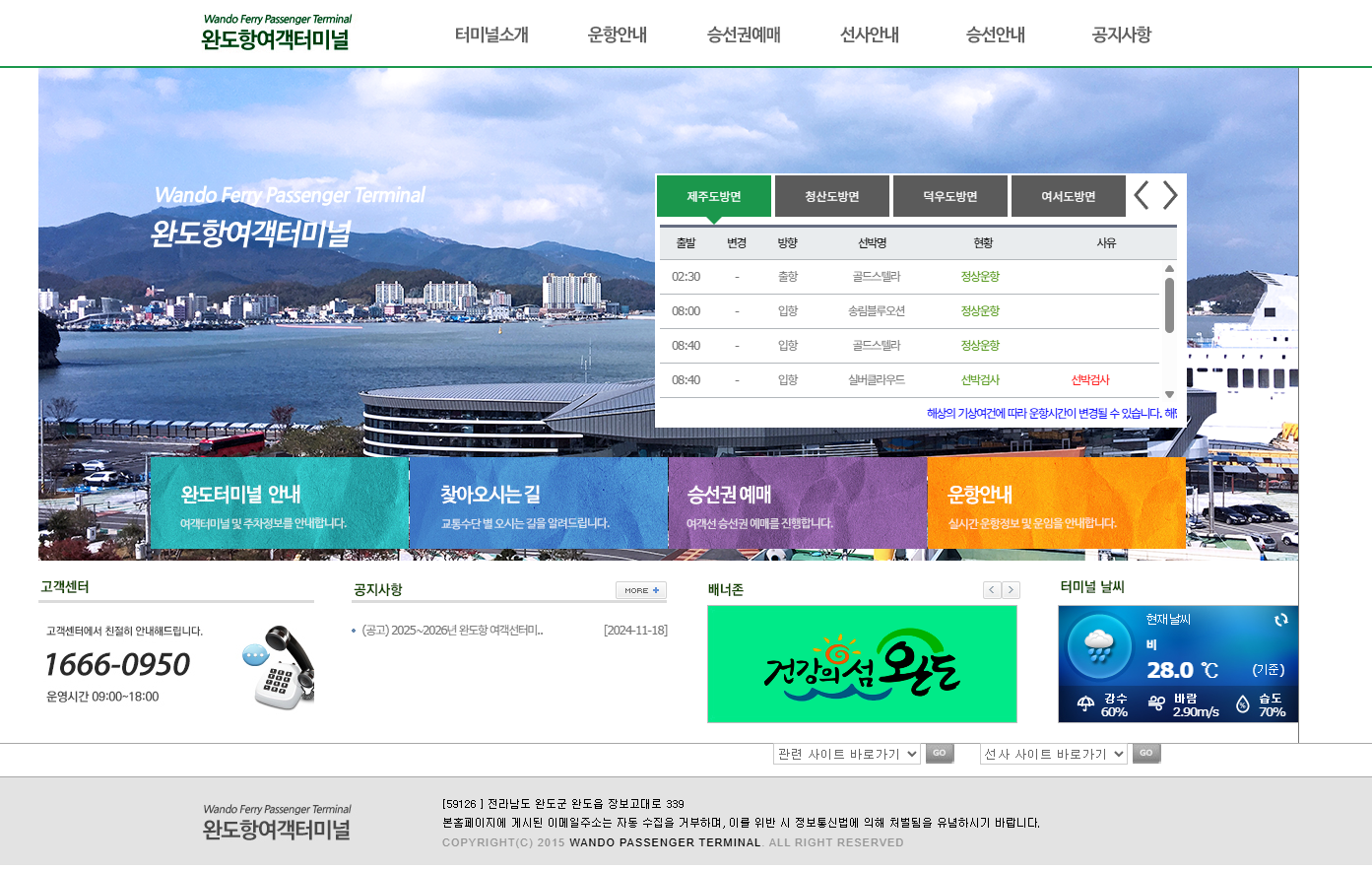 완도 청산도 배편 시간표 차량 금액 예매 방법 총정리 글에 어울리는 완도항여객터미널 홈페이지 사진