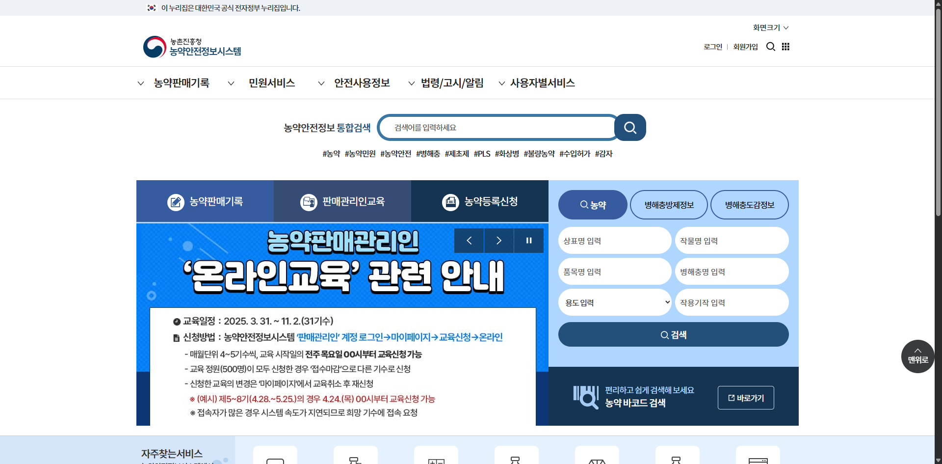 농약 검색 정보 365 홈페이지 및 사이트 사용 방법 글에 어울리는 홈페이지 화면