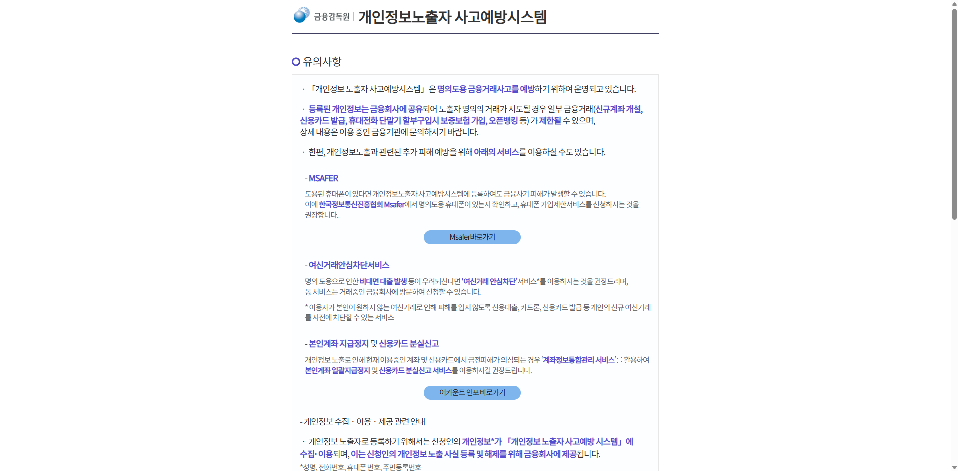 금융감독원 개인정보노출자 사고예방시스템 서비스 등록 및 취소 방법 정리 글에 잘 어울리는 홈페이지 화면