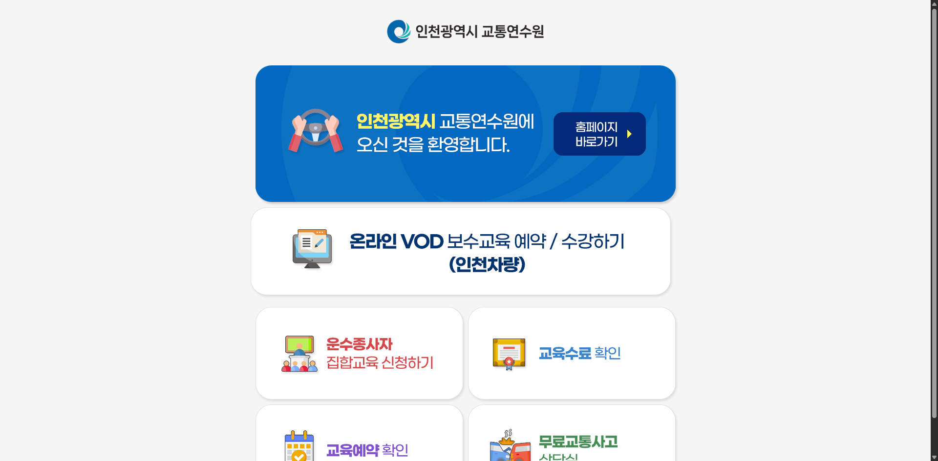 인천교통연수원 보수교육 홈페이지 온라인 교육 일정 총정리 글에 어울리는 홈페이지 화면