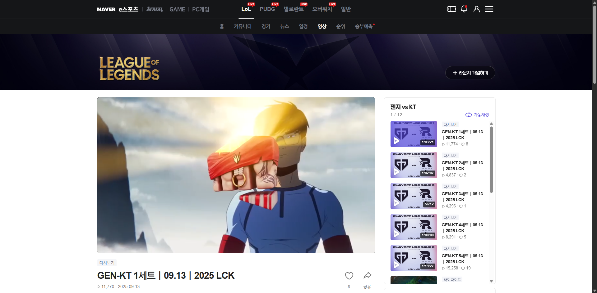 2025 LoL 챔피언스 코리아 영상 리그일정 순위 관련 리그 총정리 글에 어울리는 영상 시청 화면