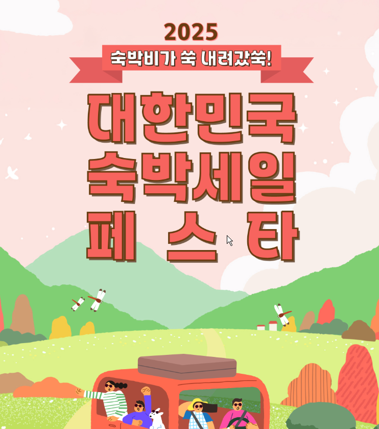 2025 특별재난지역 숙박쿠폰 숙박세일페스타 할인 정보 바로가기 글에 어울리는 숙박비 쿠폰 사진
