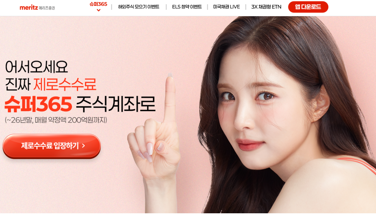 메리츠증권 슈퍼365 RP 이자 수수료 환전 계좌개설 방법 총정리 글에 어울리는 홈페이지 화면