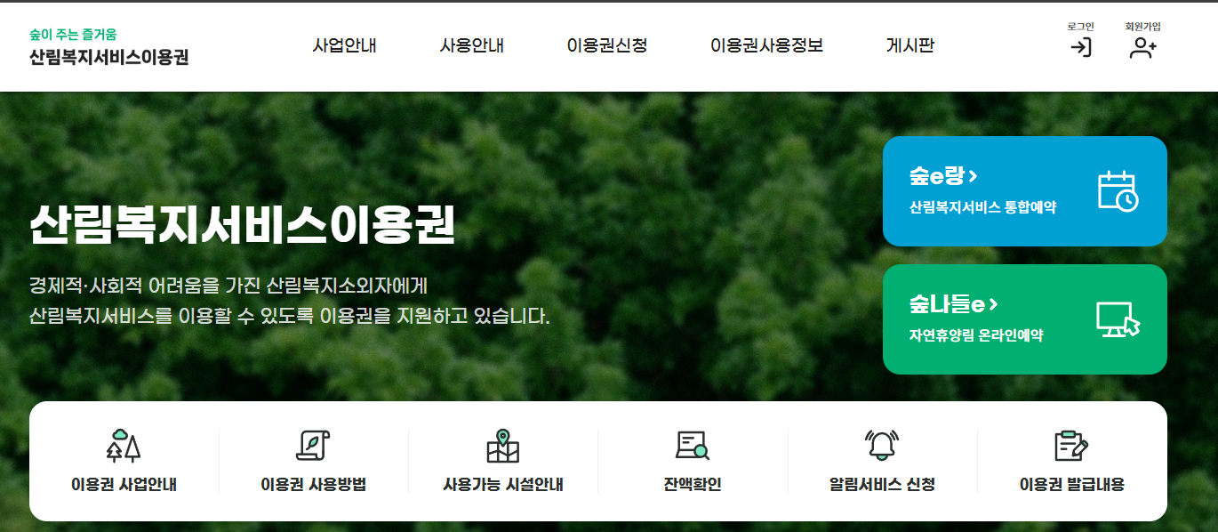 산림복지바우처 신청 방법 사용처 글에 어울리는 산림복지바우처 홈페이지 화면 