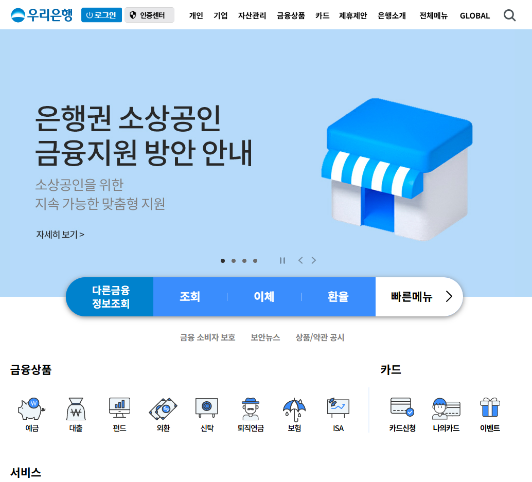 우리은행 한도제한계좌 해제 방법과 비대면으로 푸는법 필요 서류도 포함 글에 어울리는 홈페이지 화면