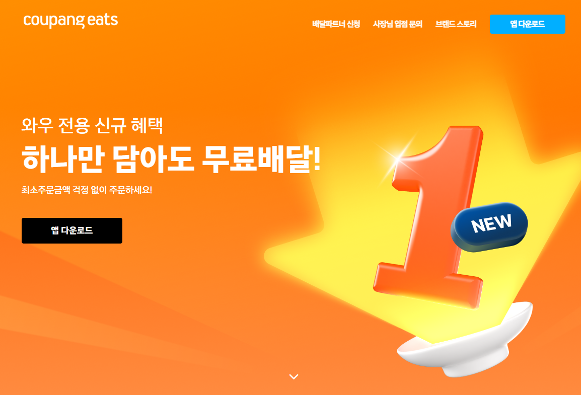 쿠팡이츠 고객센터 시간 및 전화번호 정리 글에 어울리는 홈페이지 화면