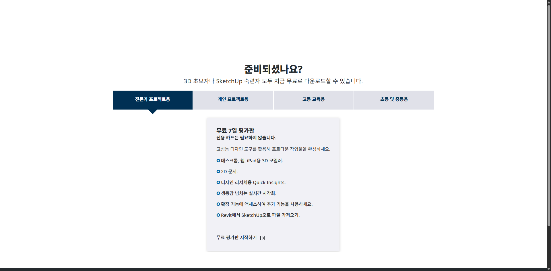 스케치업 무료 다운로드 체험판 및 웹버전 바로가기 글에 어울리는 이미지