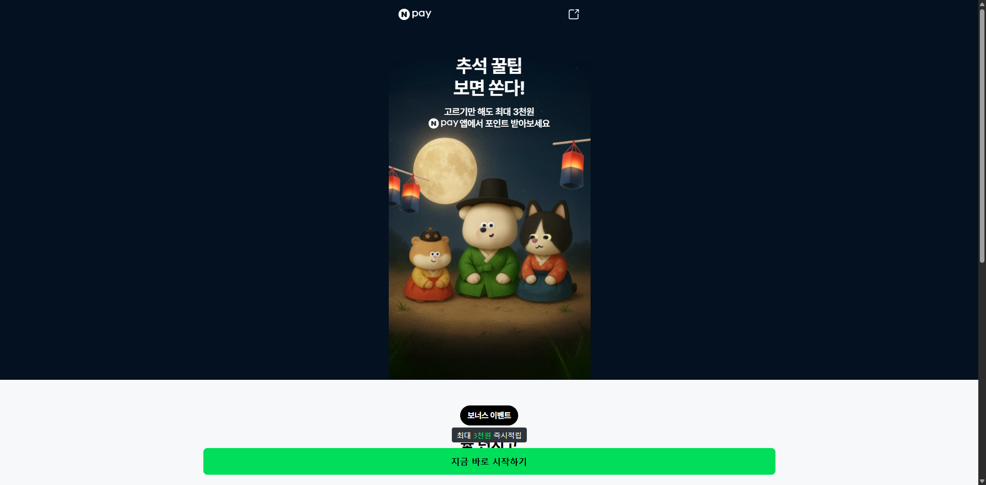 네이버페이 추석 맞춤 혜택 놓치면 손해 글에 어울리는 이미지