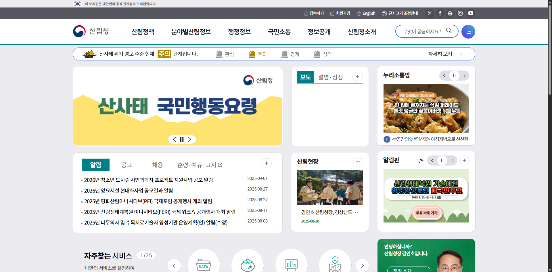 산불감시원 자격 시험 채용 공고 자격증 교육 연봉 총정리 글에 어울리는 산림청 홈페이지 화면