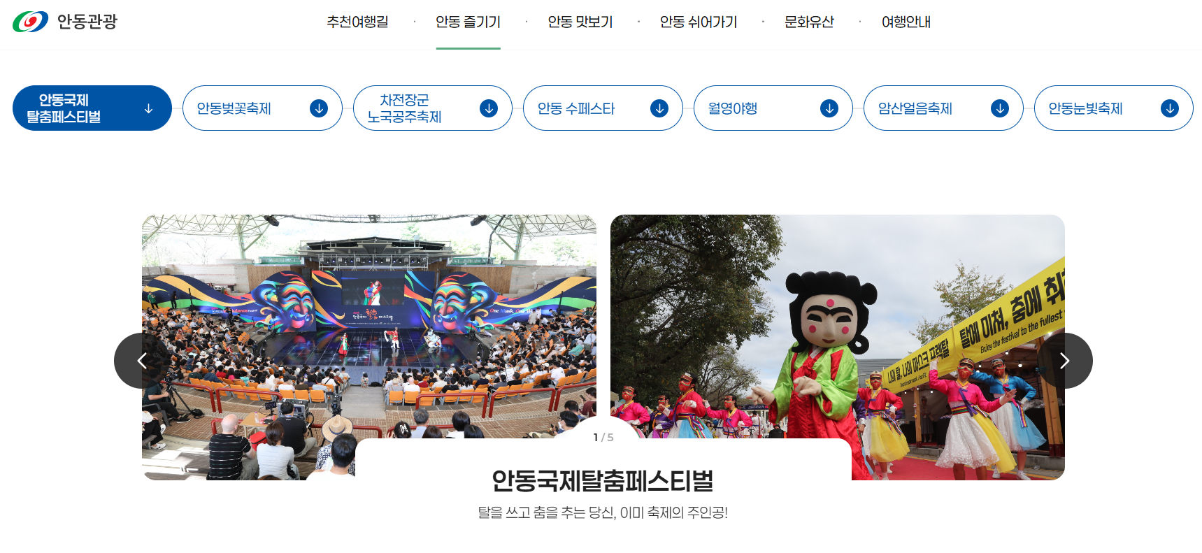 안동 국제 탈춤 축제 2025 페스티벌 기본정보 공연 및 일정 총정리 글에 어울리는 이미지