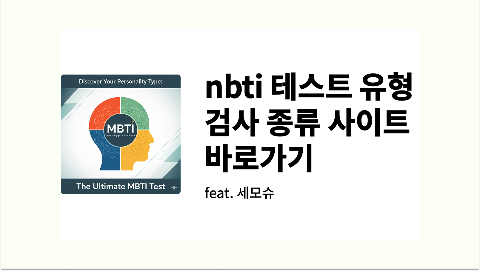 nbti 테스트 유형 검사 엔비티아이 종류 사이트