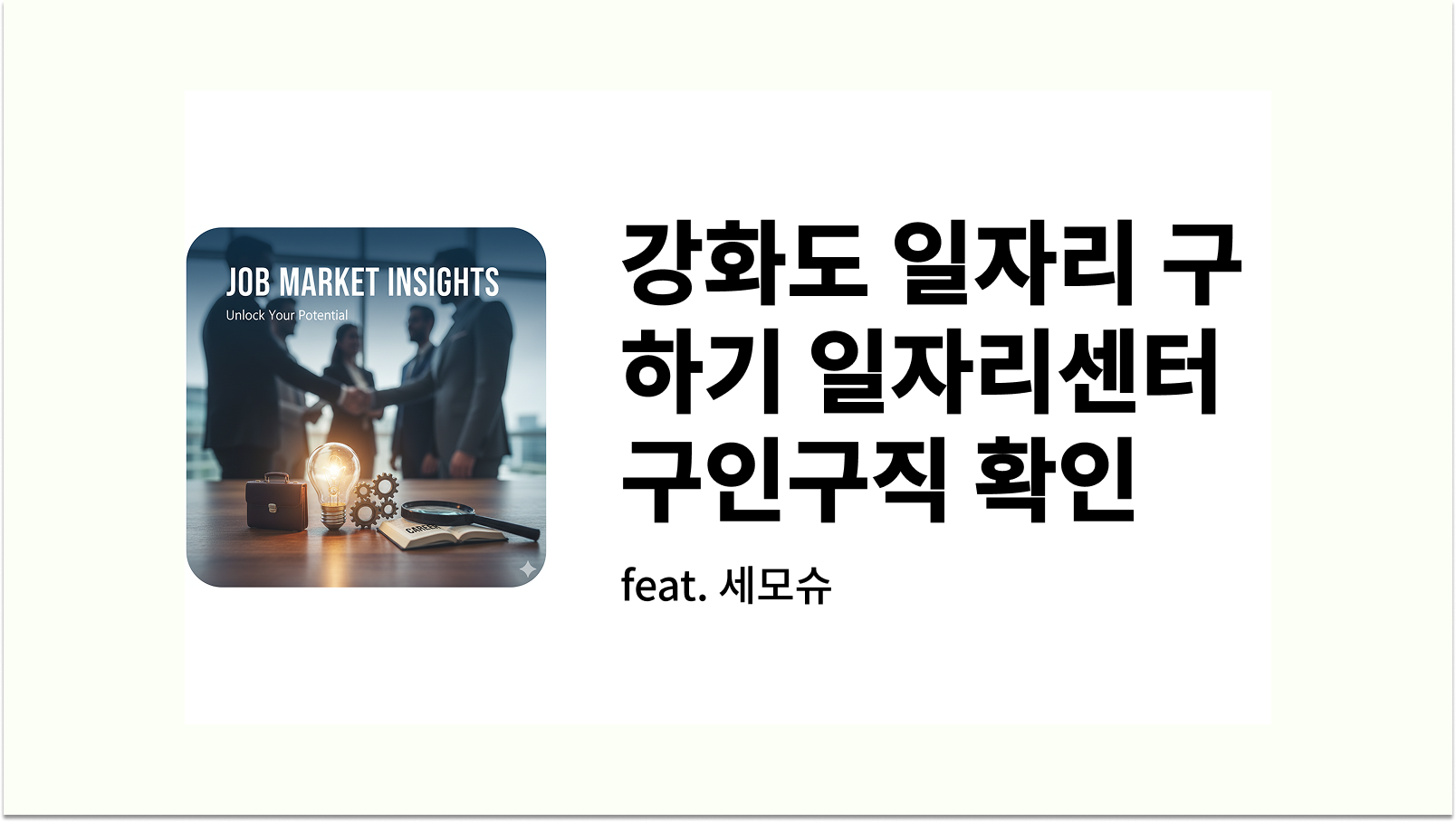 강화도 일자리 구하기 센터 구인구직