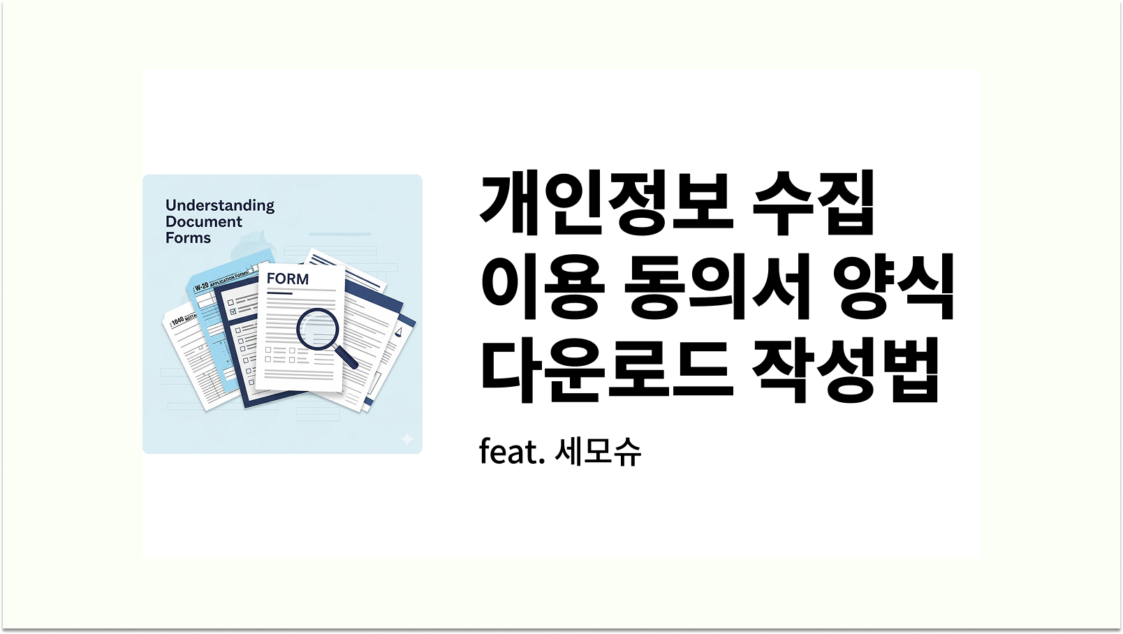개인정보 수집 이용 동의서 양식 다운로드 발급 작성법