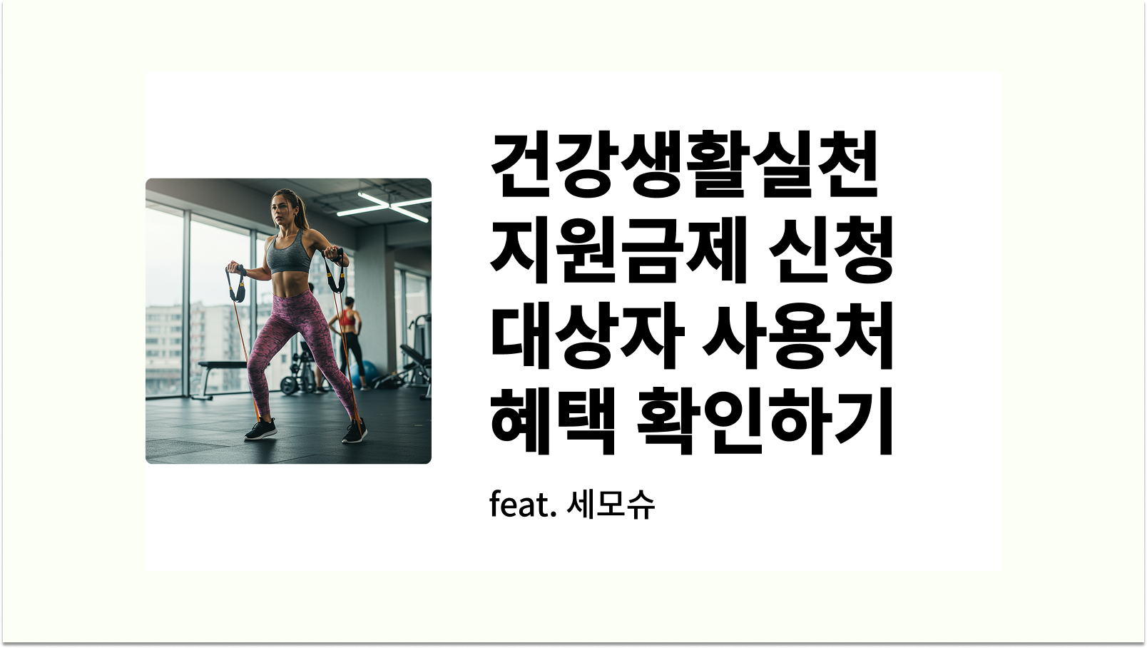 건강생활실천지원금제 신청방법 대상자 사용처 혜택