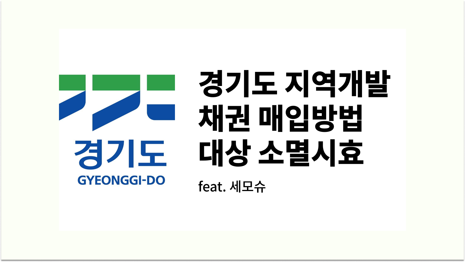 경기도 지역개발 채권 매입방법 대상 소멸시효