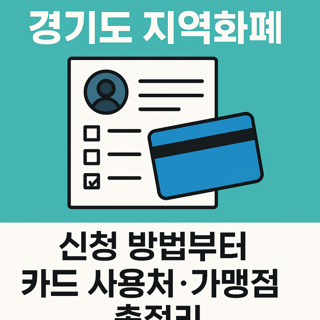 경기도 지역화폐 신청 방법 카드 사용처 가맹점 총정리 썸네일