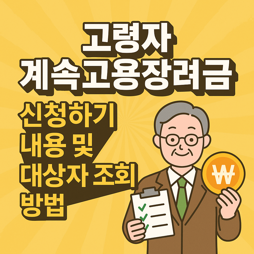 고령자 계속고용장려금 신청 및 대상자확인