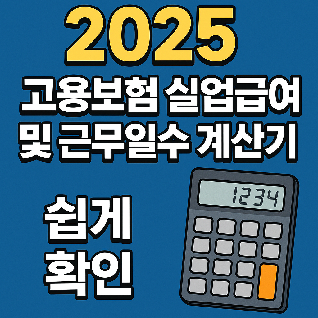 고용보험 실업급여 계산기
