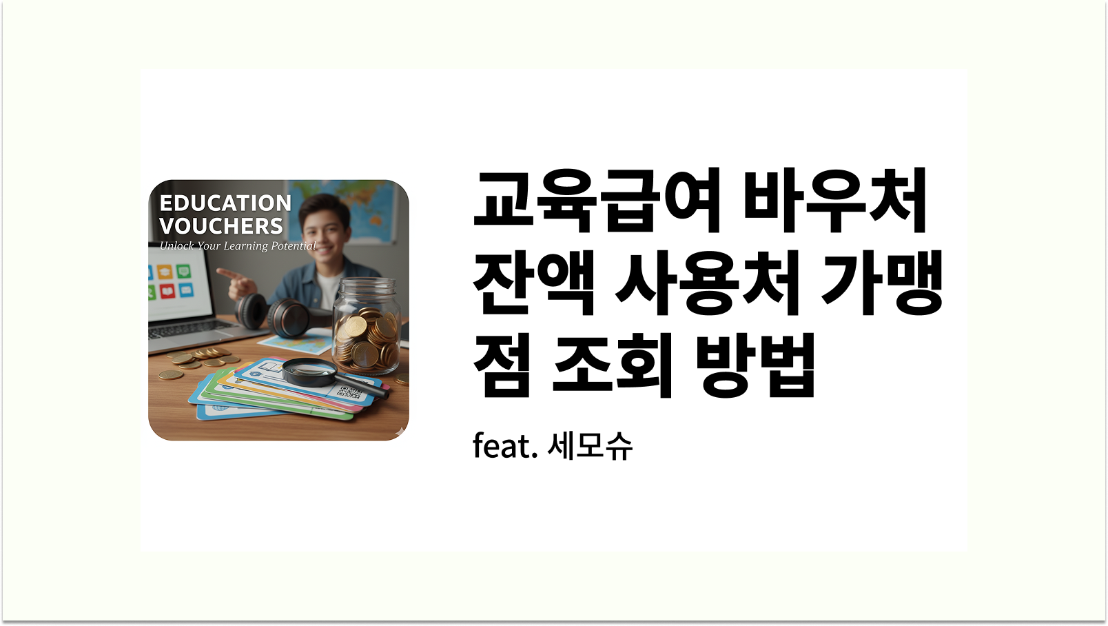 교육급여 바우처 잔액 사용처 가맹점 조회 방법