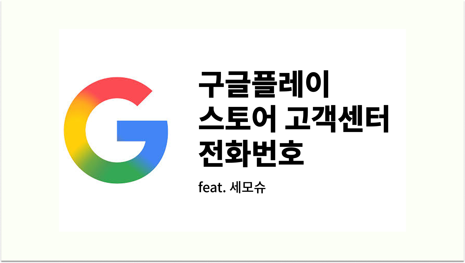 구글플레이스토어 고객센터 전화번호 및 연락처