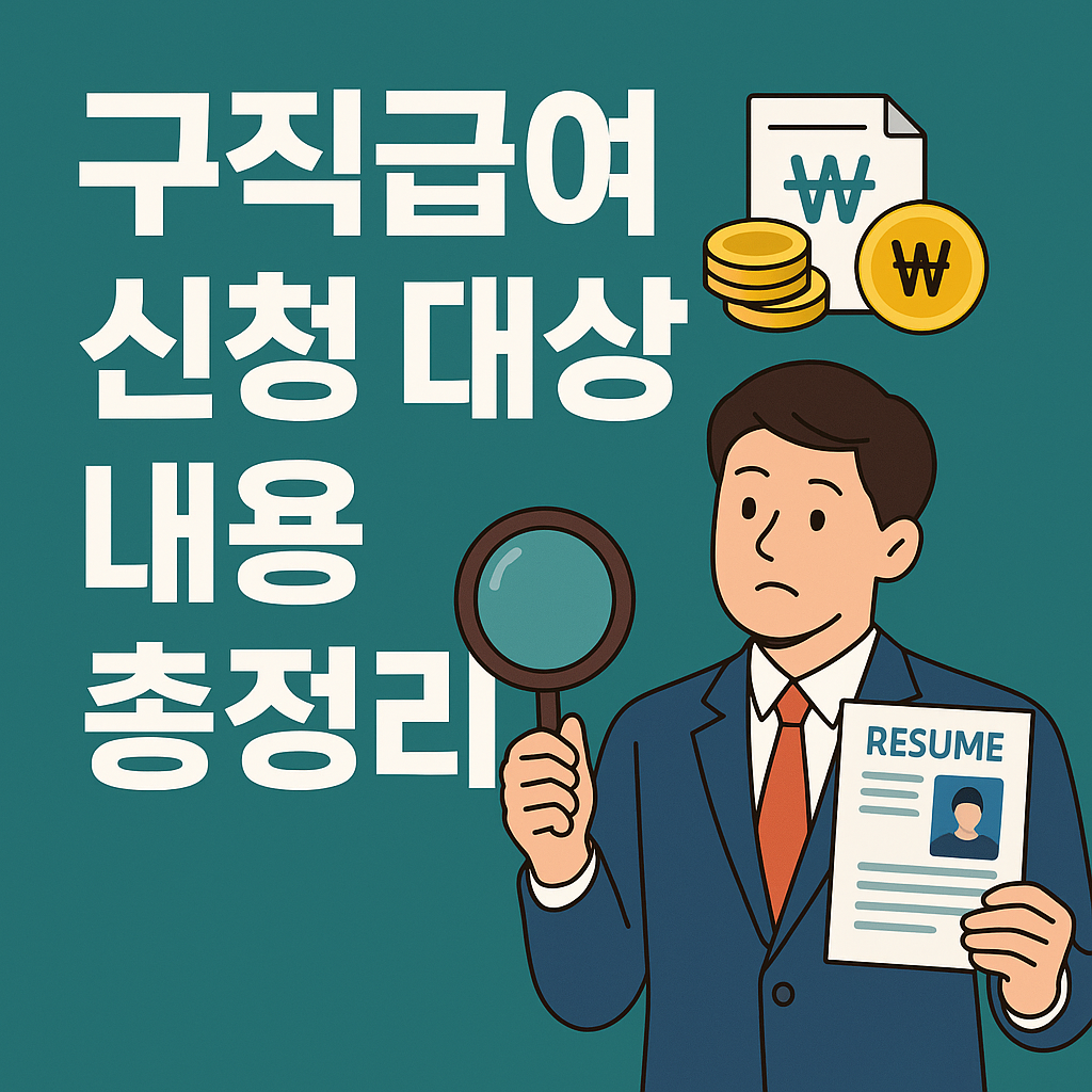 구직급여 신청 대상 내용 총정리 썸네일