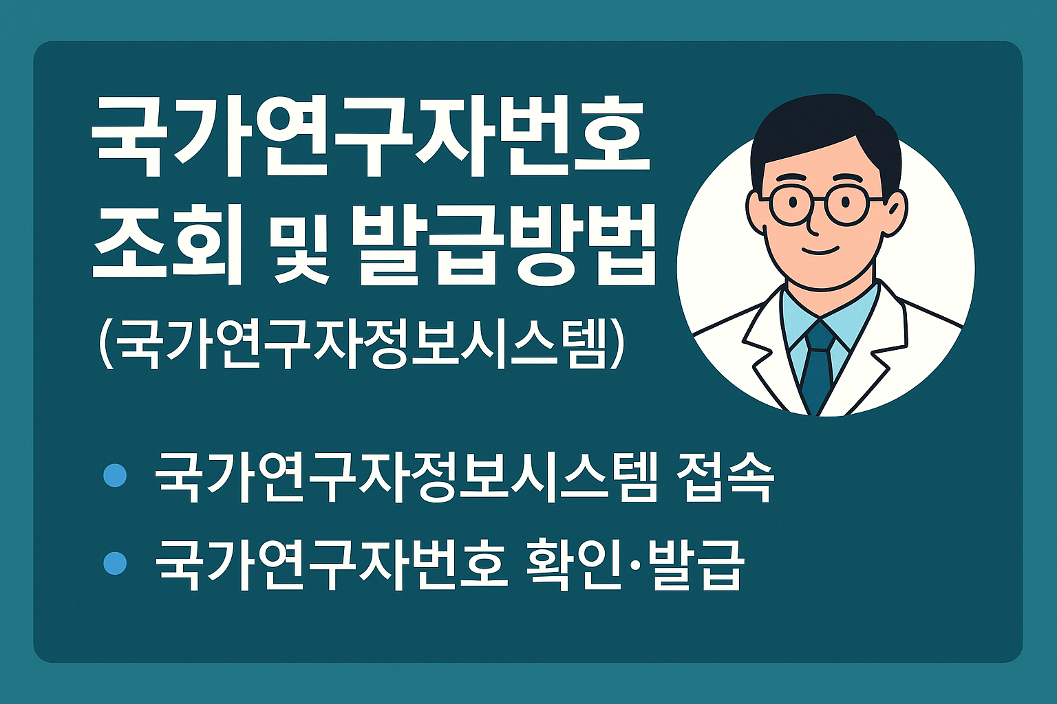 국가연구자번호 조회 및 발급 방법